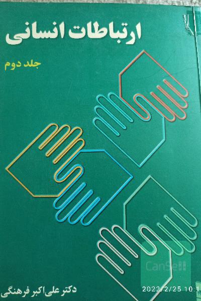 ارتباطات انسانی