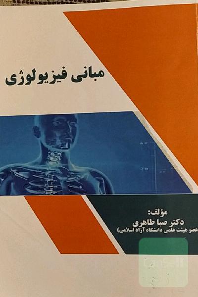 مبانی فیزیولوژی 
