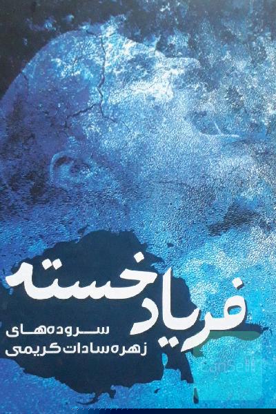 فریاد خسته (1387 - 1391)
