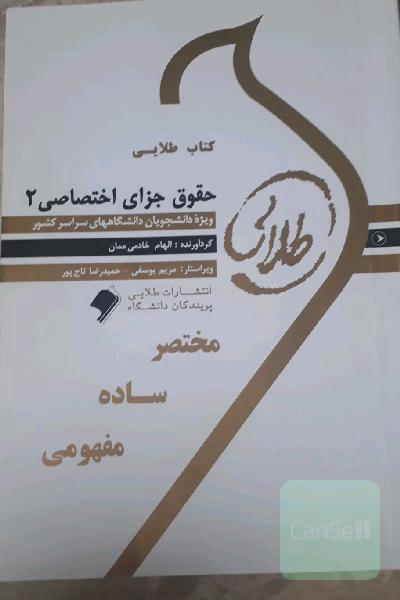 کتاب طلایی حقوق جزای اختصاصی 2: ویژه‌ی دانشجویان دانشگاه‌های سراسر کشور