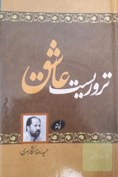 تروریست عاشق