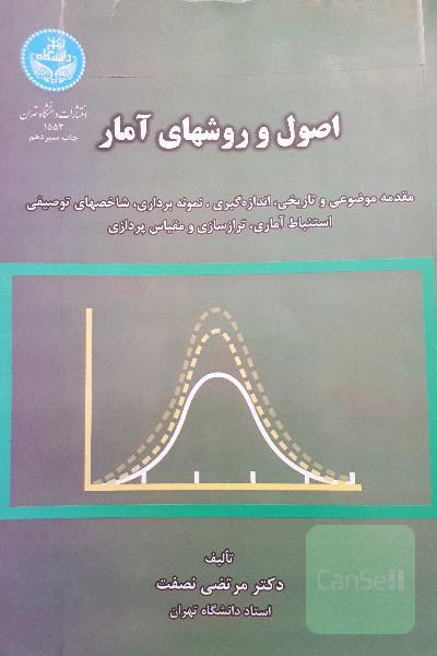 اصول و روشهای آمار: مقدمه موضوعی و تاریخی، اندازه‌گیری، نمونه‌برداری، شاخصهای توصیفی، استنباط آماری، ترازسازی و مقیاس‌پردازی