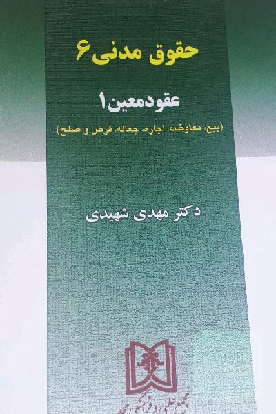حقوق مدنی 6: عقود معین 1 (بیع - معاوضه - اجاره - جعاله - قرض - صلح)