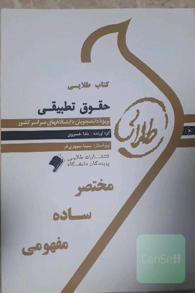 کتاب طلایی حقوق تطبیقی: ویژه دانشجویان دانشگاه‌های سراسر کشور