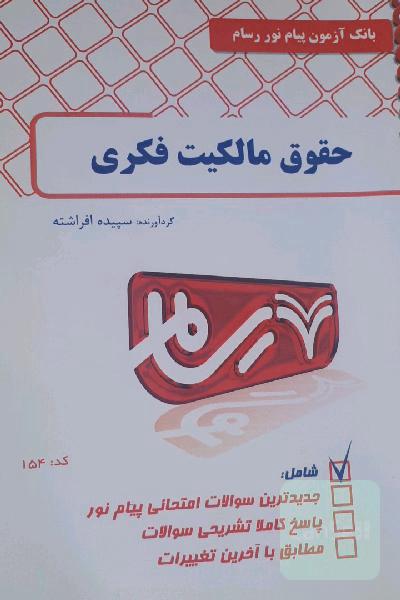 مقدمه ای بر حقوق مالکیت معنوی( بانک آزمون رسام)