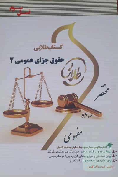 کتاب طلایی حقوق جزای عمومی 2 (نسل سوم) ویژه دانشجویان دانشگاه‌های سراسر کشور