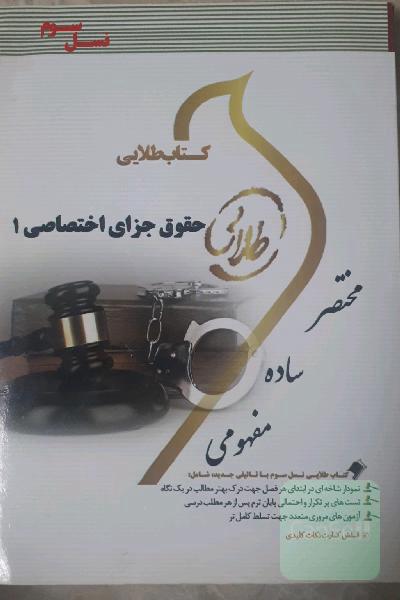 کتاب طلایی حقوق جزای اختصاصی 1 (نسل سوم): ویژه دانشجویان دانشگاه‌های سراسر کشور ...