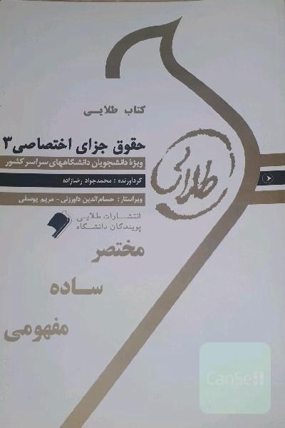 کتاب طلایی حقوق جزای اختصاصی 3: ویژه‌ی دانشجویان دانشگاه‌های سراسر کشور