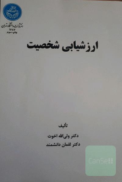ارزشیابی شخصیت