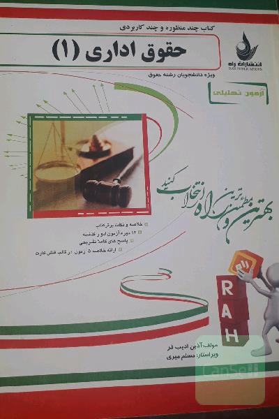 آزمون تحلیلی (کتاب چند منظوره وچند کاربردی)، حقوق اداری (1)