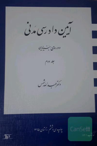 آیین دادرسی مدنی: دوره‌ی بنیادین جلد 2
