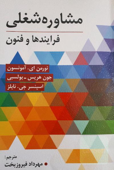 مشاوره شغلی: فرایندها و فنون