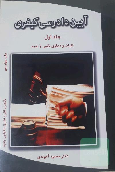 آیین دادرسی کیفری جلد 1 کلیات و دعاوی ناشی از جرم