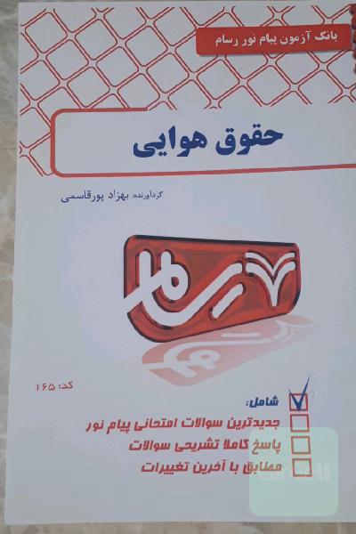 حقوق هوایی بانک آزمون پیام نور رسام