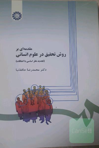 مقدمه‌ای بر روش تحقیق در علوم انسانی