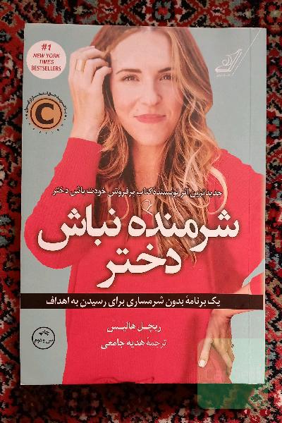 شرمنده نباش دختر