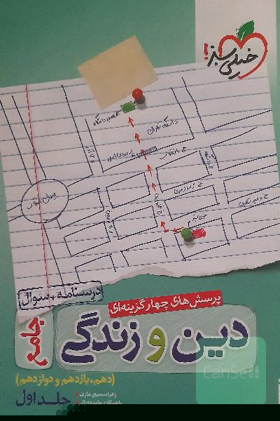 پرسش‌های چهارگزینه‌ای دین و زندگی جامع - درسنامه + سوال - دهم، یازدهم، دوازدهم