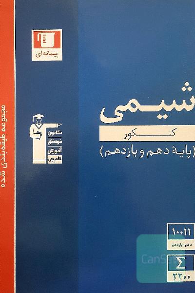 مجموعه طبقه‌بندی شده شیمی کنکورهای پایه (دهم و یازدهم)