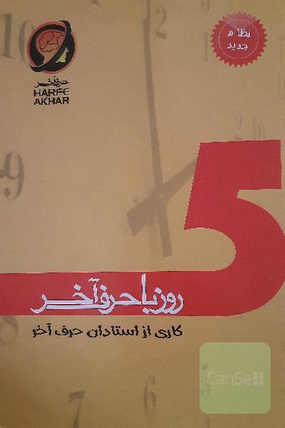 5 روز با حرف آخر شامل: ادبیات، زبان عربی، دین و زندگی، زبان انگلیسی، ریاضی، زیست، فیزیک، شیمی شامل 5 تا آزمونک و یک آزمون جامع قابل استفاده: ...