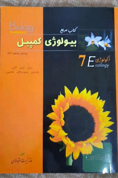 بیلوژی کمپبل، جلد7