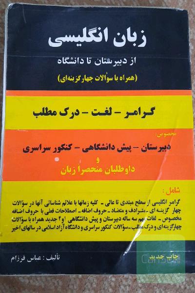 زبان انگلیسی از دبیرستان تا دانشگاه
