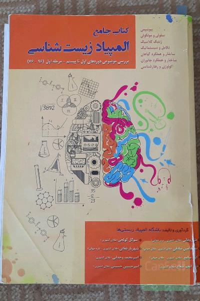 کتاب جامع المپیاد زیست شناسی