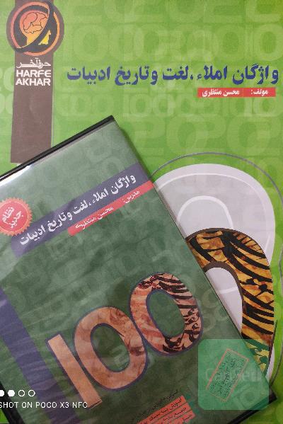 واژگان املاء، لغت و تاریخ ادبیات شامل: واژگان و املای لغات دروس ادبیات دوره متوسطه دوم، تاریخ ادبیات قابل استفاده: داوطلبان کنکور رشته‌های ریاضی فیزیک
