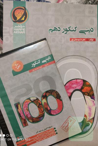 دینی کنکور پایه‌ی دهم شامل: هدف‌شناسی، انسان‌شناسی، معادشناسی (1) ، ... قابل‌استفاده داوطلبان کنکور رشته‌های مختلف، دانش‌آموزان دوره متوسطه دوم، دانش‌