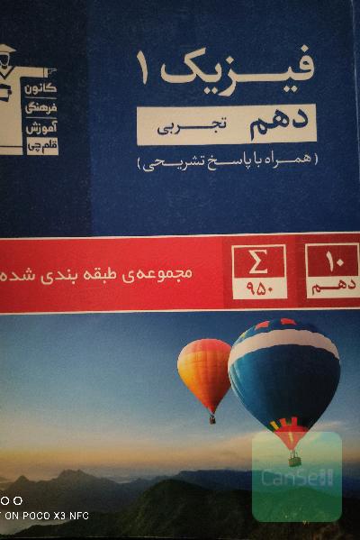 مجموعه طبقه‌بندی شده فیزیک 1 دهم تجربی