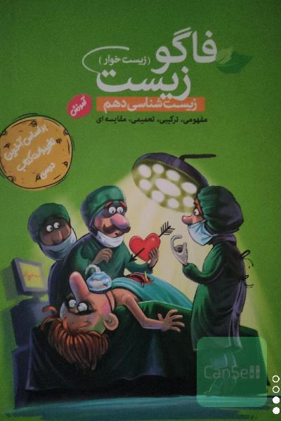 فاگوزیست دهم
