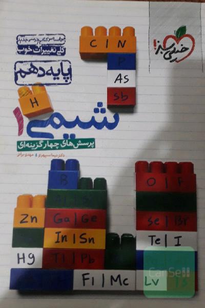 پرسش‌های چهارگزینه‌ای شیمی 1 - پایه دهم