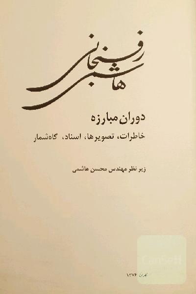 دوران مبارزه؛خاطرات،تصویرها،اسناد،گاه شمار