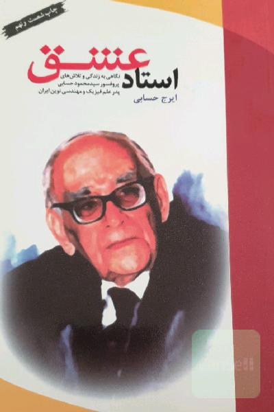استاد عشق