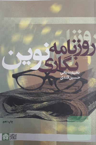 روزنامه نگاری نوین