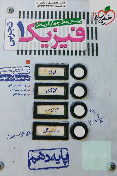 کتاب تست فیزیک دهم تجربی