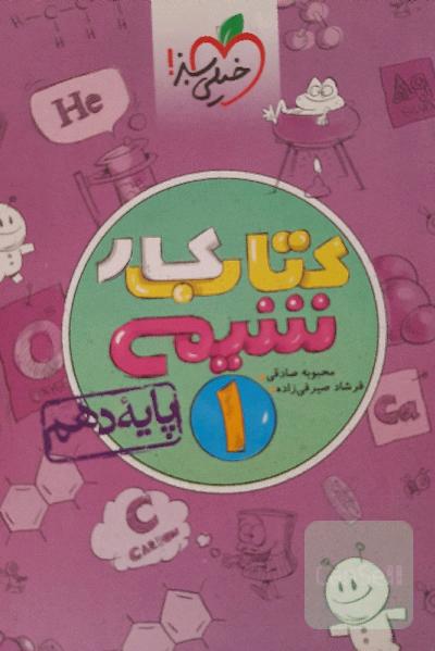کتاب کار شیمی 1 - پایه دهم