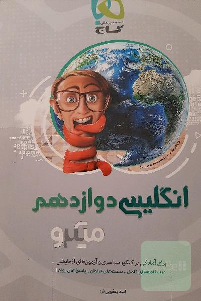 انگلیسی دوازدهم