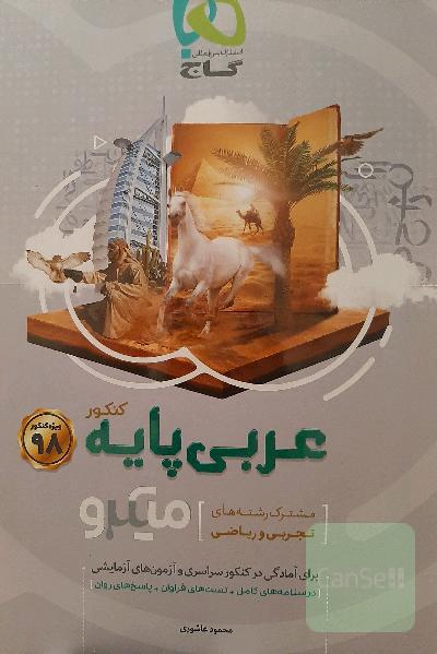 عربی پایه‌ میکرو (مشترک رشته‌های تجربی و ریاضی)