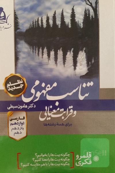 تناسب مفهومی و قرابت معنایی