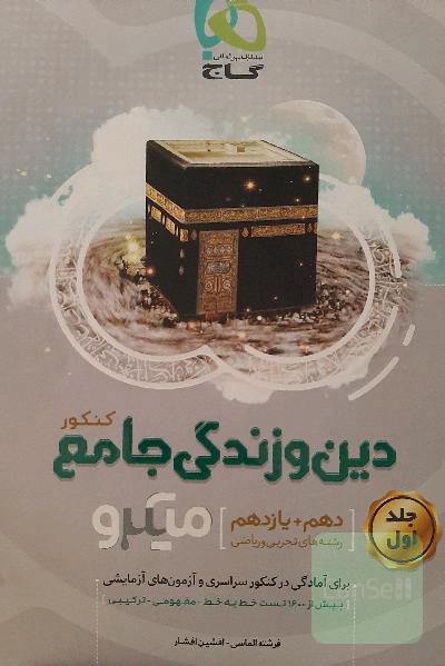 دین و زندگی جامع کنکور