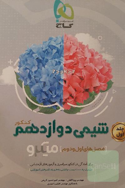 شیمی دوازدهم (فصل‌های اول و دوم)