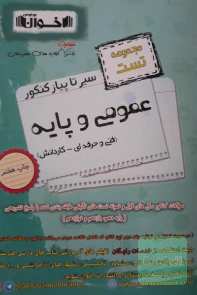 سیر تا پیاز کنکور عمومی و پایه (مجموعه تست)