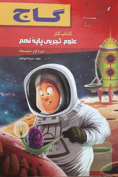 علوم تجربی پایه نهم (دوره اول متوسطه)