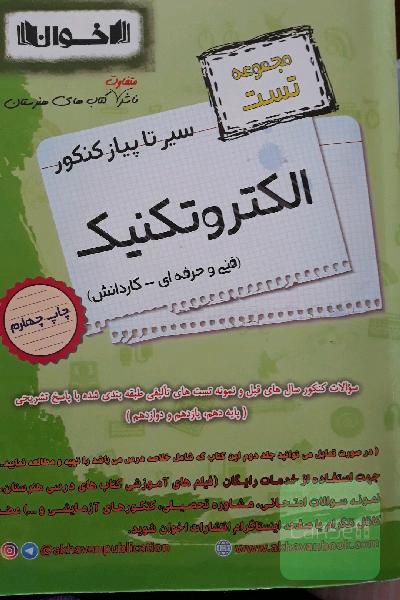 سیر تا پیاز کنکور الکتروتکنیک (درسنامه و تست)