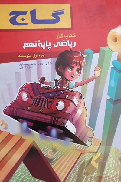 ریاضی پایه‌ی نهم (دوره‌ اول متوسطه)