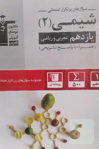 سوال‌های پرتکرار شیمی 2 یازدهم تجربی و ریاضی