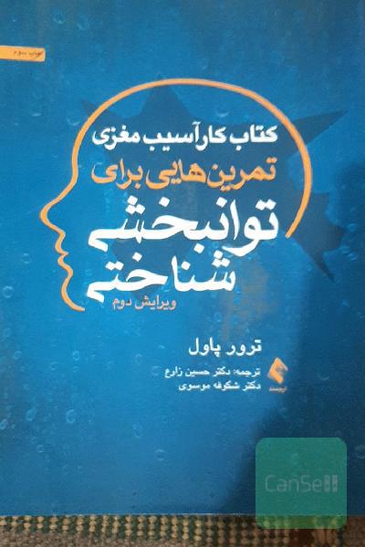 کتاب کار آسیب مغزی: تمرین‌هایی برای توانبخشی‌شناختی