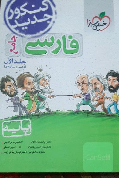 فارسی جامع (دهم و یازدهم) - پایه - کنکور جدید