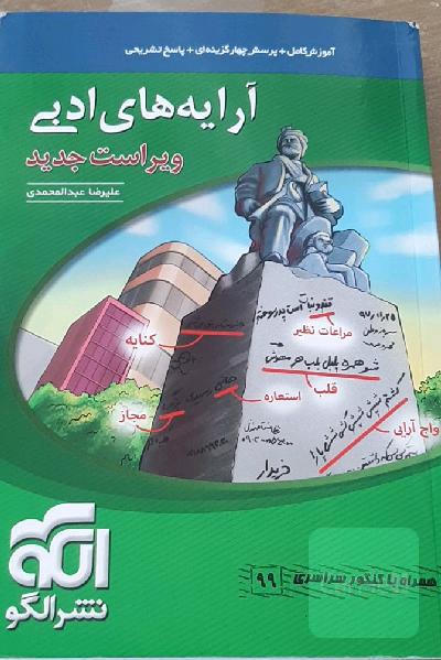 آرایه‌های ادبی: قابل استفاده برای دانش‌آموزان نظام جدید و داوطلبان آزمون سراسری دانشگاه‌ها