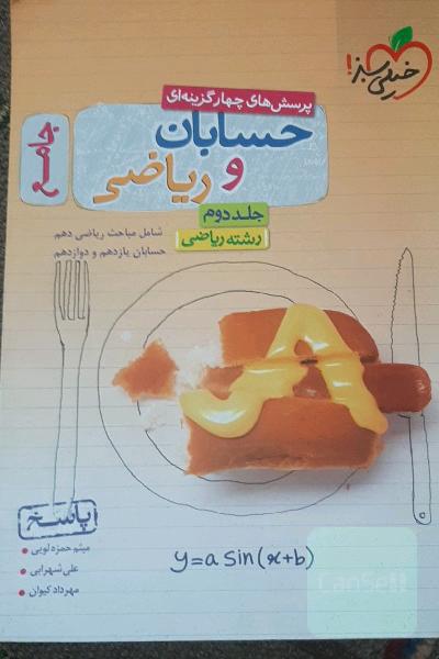 پرسش‌های چهارگزینه‌ای حسابان و ریاضی جامع: جواب - شامل مباحث ریاضی دهم و حسابان یازدهم و دوازدهم - رشته ریاضی - کنکور 99